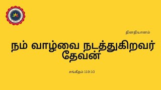 நம் வாழ்வை நடத்துகிறவர் தேவன் | தினதியானம் | சங்கீதம் 119 | The Evangelical Baptist Church