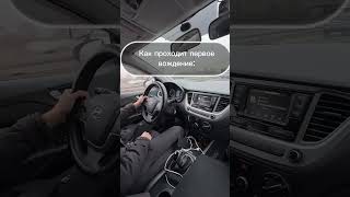 Как проходит первое вождение с инструктором #автошкола #автоинструктор #топ #юмор #уроки #тренды