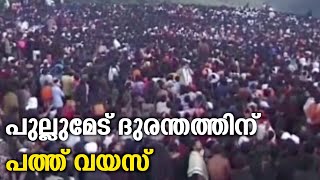 പുല്ലുമേട് ദുരന്തത്തിന് 10 വയസ്; 102 അയ്യപ്പ ഭക്തരുടെ മരണത്തിന് ഇടയാക്കിയ സംഭവം | Pullumedu Tragedy