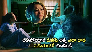 చనిపోయాక మనిషి ఆత్మ ఎలా బాధ పడుతుందో చూడండి  || Latest Telugu Movie Scenes || Niharika Movies ||