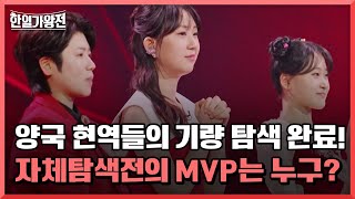 베일에 싸여있던 양국 현역들의 기량 탐색 완료! 자체탐색전의 MVP는 누구? MBN 240409 방송