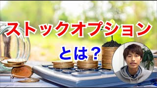 ストックオプション（新株予約権）とは？行使価格や株価への影響を投資家が解説！