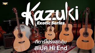 รีวิว กีตาร์โปร่ง Kazuki Exotic Series กีตาร์สุดคุ้ม สเปคแบบ Hi-End