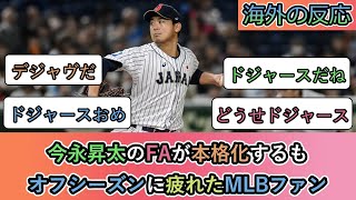 【海外の反応】今永昇太のFAが本格化するも オフシーズンに疲れたMLBファン