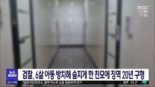 6살 아이 방치해 숨지게 한 친모에 징역 20년 구형/대전MBC