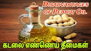 கடலை எண்ணெய் சாப்பிடுவதால் ஏற்படும் தீமைகள் | Disadvantages of Peanut Oil | Health Care Tamil