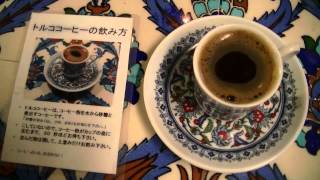 【トルコ館のコーヒー】寒河江市