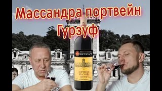 Массандра, Портвейн Красный Гурзуф