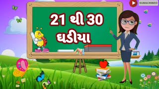 21 thi 30 ghadiya |21 થી 30 ઘડીયા |ekvisa |એકવીસા |gujarati ghadiya|ગુજરાતી ઘડીયા