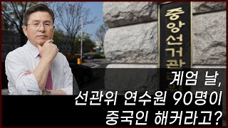 [황교안TV] 계엄 날, 선관위 연수원 90명이 중국인 해커라고? (12월 28일)