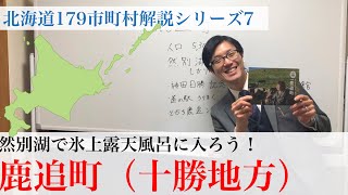 どうせなら然別湖の氷上露天風呂に入ろう！とかち鹿追ジオパークのある街・鹿追町 北海道179市町村解説シリーズ7（十勝編）