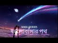 ভালোবাসার পথ। nma series ... song meusic