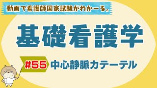 『基礎看護学 #55』中心静脈カテーテル【看護学生向け看護師国家試験講座】