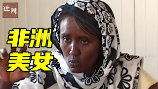 非洲大美女生了五个孩子，依旧被全村男人惦记，最后又改嫁富商 | 世间放映厅