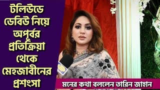 টলিউডে ডেবিউ নিয়ে অপূর্বর প্রতিক্রিয়া থেকে মেহজাবীনের প্রশংসা|মনের কথা বললেন তারিন জাহান|Tareen