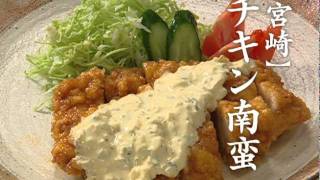 【宮崎】チキン南蛮-九州の味とともに（霧島酒造）