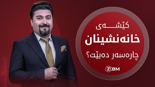 05/02/2025 |  کێشەی خانەنشینان کەی چارەسەر دەبێت؟