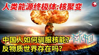 中国的核是世界上最安全的核吗？如果核能必须用，下一步该怎么办？ #未来中国 EP08｜FULL