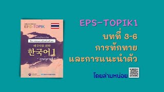 EPS-TOPIK1  ภาษาเกาหลีเพื่อแรงงานไทย EP.3 (บทที่ 3-6)