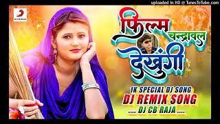 Film Chandrawal Dekhungi Dj Remix | Haryanvi Viral Dj song 2025 | Dj Chandra Bhan