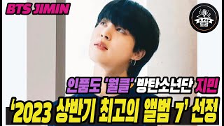 인품도 '월클' 방탄소년단 지민,  ‘2023 상반기 최고의 앨범 7’ 선정 #bts #jimin