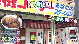 【欽明館】 うどん自販機３台 「天ぷらそば」 2024/9