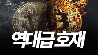 역대급 상승장을 가져올 특급 호재 등장. 이번 기회 놓치면 평생 후회합니다. 이 코인은 무조건 주목하세요