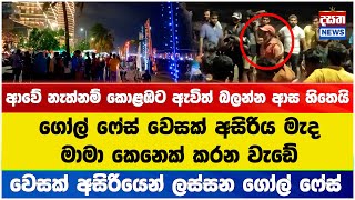 ගෝල්  ෆේස් වෙසක් අසිරිය මැද මාමා කෙනෙක් කරන වැඩේ...