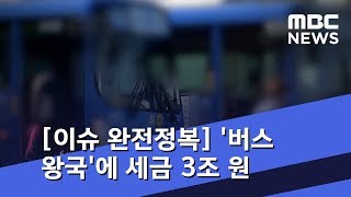 [이슈 완전정복] '버스 왕국'에 세금 3조 원…판치는 '족벌 경영·무법 운행' (2019.01.22/뉴스외전/MBC)