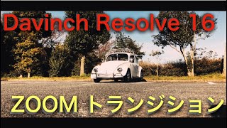 Davinch Resolve16 ズームトランジションのやり方