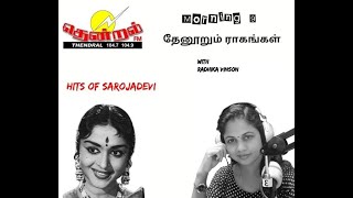 THENOORUM RAAGANGAL -RADHIKA VINSON-SAROJA DEVI HITS-SLBC THENDRAL FM(19-7-21)