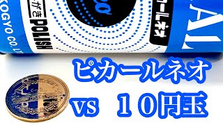 【コイン磨き】ピカールネオで１０円玉をピカピカにする方法 coin cleaning