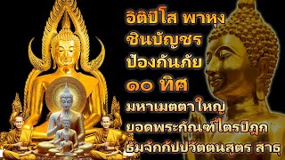 บทสวดมนต์พระคาถาชินบัญชร9จบ ฉบับสมบูรณ์ดั่งเดิม ฝึกสวดมนต์เช้า🙏🙏Dharma Talks