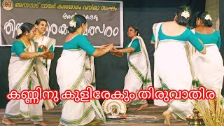 കാണാനും കേൾക്കാനും അടിപൊളി | traditional arts | #thiruvaethirva #thiruvaathira #surekha_vishnu