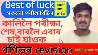 ADRE Grade 4 maths model paper revision/ maths revision/ADRE Grade 4 maths/গণিতৰ প্ৰশ্ন কাকত