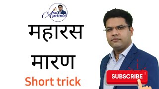 maharasa maaran | महारस मारण | short trick #ayurveda #aiapget #mppsc