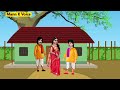 एक बेवकूफ ठग और उसकी चतुर पत्नी cartoon stories moral stoies bedtime hindi mann k voice