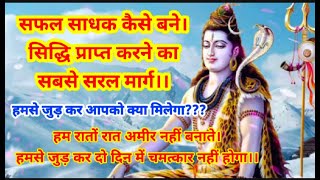 सिद्धि प्राप्त करने का सबसे सरल मार्ग। साधना कैसे करें। सफल साधक कैसे बने। आचार्य मंगल।।