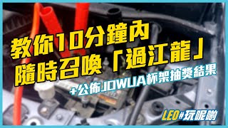 教大家10分鐘內極速召喚「過江龍」⚡️JOWUA杯架抽獎