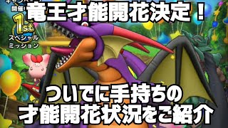 【ドラクエタクト】竜王才能開花決定！ついでに手持ちの才能開花状況をご紹介します