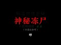 章鱼 神秘冻尸【章鱼短篇集】 1h