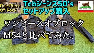 【Tcbジーンズ50's】ジャストでスッキリ履きたいならこのセットアップがオススメです　#デニム #スリム #フィット #ウエスタンブーツ #トニーラマ #ワンピースオブロック #比較 #違い