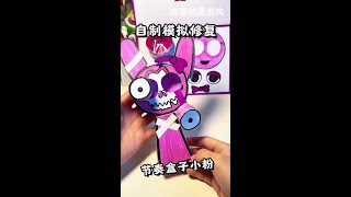 自制模拟修复节奏盒子小粉 模仿@贝妮妮的手工日记 #小学生自制盲盒 #我的手工日常 #解压手工 #一起玩手工吧 #手工