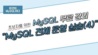 [이것이 MySQL이다] 03. MySQL 전체 운영 실습(4)