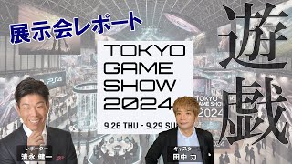 TOKYO GAME SHOW 2024 東京ゲームショウ2024　展示会レポート