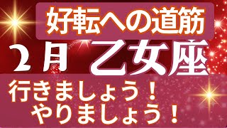 乙女座🍀占い2025年２月の運勢💗子供のために🍀愛する人のために🎈未来の喜びのために💫タロット＆オラクルカード【全体運】【人間関係】【仕事運】【恋愛運】【幸運の鍵】