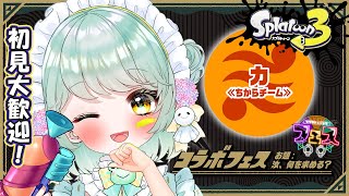 【スプラ3】初見さん大歓迎！スプラトゥーン3参加型！！本日2回目♡ ホラ貝集め、一緒にしなイカ？🦑💓 【視聴者参加型】【新人Vtuber】