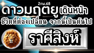 ดวงราศีสิงห์ Ep.ดาวมฤตยูเดินหน้า 2กพ.68🪐การเปลี่ยนแปลงที่ชีวิตจะไม่เหมือนเดิม จากนี้ไป🏆🌈