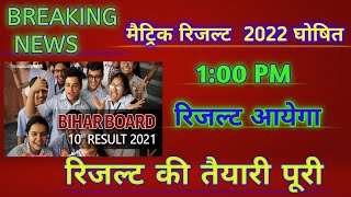 Bihar board class 10 result Download link | Bseb matric result 2022 download link | matric result!!