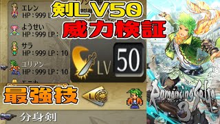 【ロマサガ3リマスター】最強技ユリアン剣LV50の分身剣威力検証 アスラ戦